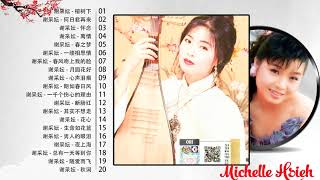 【谢采妘 Michelle Hsieh】谢采妘 的最佳歌曲 《 榕树下 , 何日君再来 , 怀念 , 春之梦 》Michelle Hsieh Greatest Hits 2021