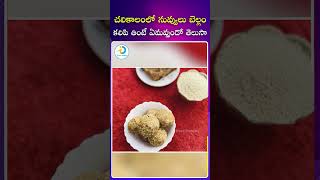 చలికాలంలో నువ్వులు బెల్లం కలిపి తింటే| #winterfoodhealthtips#winterfoods#sesame#jaggery#idposthealth