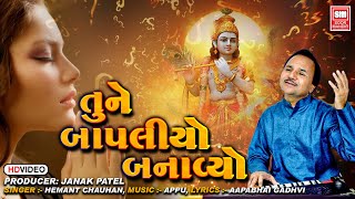 તુને બાપલિયો બનાવ્યો | Tune Bapaliyo Banavyo | Best Bhajan by Hemant Chauhan