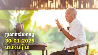 30-01-2025 ពេលរសៀល ប្រសាសន៍លោកពូ ខឹម វាសនា Khem Veasna 2025