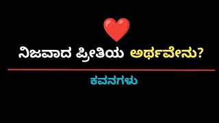 | ನಿಜವಾದ ಪ್ರೀತಿಯ ಅರ್ಥವೇನು?| ಕವನ |#Poetryinkannada