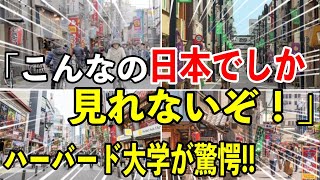 【海外の反応】「何で日本では可能なんだ？」 ハーバード大学の研究員が投稿した日本の日常写真が世界中で話題に！？