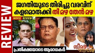 ജഗതിയുടെ തിരിച്ചു വരവിന് കളമൊരുക്കി തീ മഴ തേൻ മഴ ;പ്രതീക്ഷയോടെ ആരാധകർ | Thee Mazha Then Mazha Review