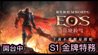 「【EOS靈境殺戮】S1金牌特務  為了攻城換了新電腦來測試順暢度｜ S1靈魂覺醒」的副本