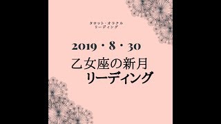 2019・8・30 おとめ座の新月