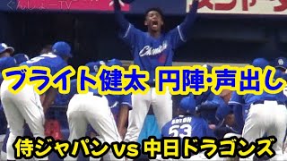 20230303 ドラゴンズ·ブライト健太、円陣·声出し！ 〜 侍ジャパン vs 中日ドラゴンズ