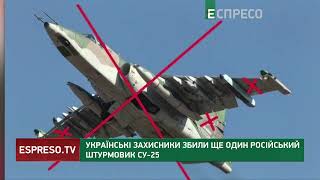 ЗСУ збили російський штурмовик Су-25