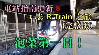 【泡菜第一日】車站指南更新 + 影 R-Train 之旅 (完整版) (懶人包版本請看說明欄連結) (6/2/2021)