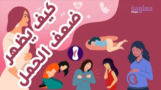 أعراض الحمل الضعيف