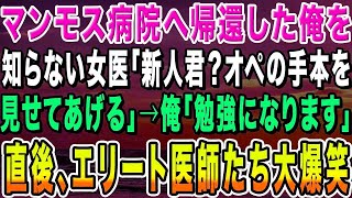 【感動する話】マンモス病院へ戻ったことを知らない美人女医「新人君？私がオペの手本を見せてあげる」俺「勉強になります」→直後、エリート医師たちが大爆笑wだって俺は…【いい話・朗読・泣ける話】