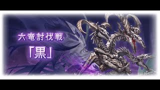 【グラブル】六竜討伐戦「黑」フェディエル (マグナ編成 、ランバージャック)