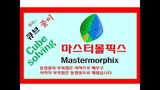 마스터몰픽스 Mastermorphix