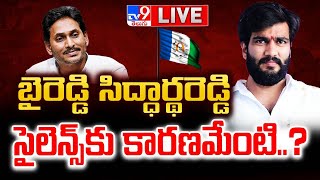 బైరెడ్డిలో భయం మొదలైందా? LIVE | Why Byreddy Siddharth Reddy Maintaining Silence? - TV9