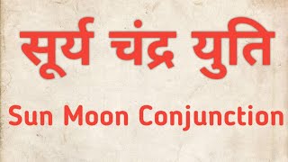 सूर्य चंद्र युति (Sun Moon Conjuction)