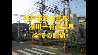 神戸電鉄有馬線（湊川ー有馬温泉）の全ての踏切　兵庫県