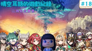 【晴空耳語】NS 異度神劍2 (ゼノブレイド2)二周目 遊戲紀錄 #18 二周目全要素收集