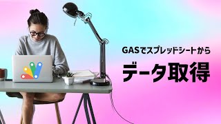 GoogleAppsScript（GAS）でスプレッドシートからデータ取得 #11