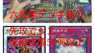 【遊戯王】先攻でシエン＋虚無空間50%以上！六武衆デッキ紹介動画