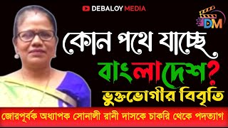 জোর-জবরদস্তি করে যেভাবে চাকুরীচ্যুত করা হয় অধ্যাপক ডক্টর শ্রীমতি সোনালী রানী দাসকে |Debaloy Media