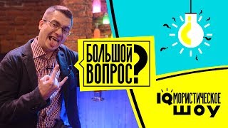 Большой вопрос | Уткин VS Якушев