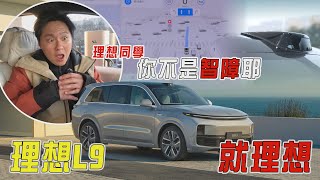 這會是台灣人的「理想」車款？大陸理想L9 超強AI助理&自動駕駛 特斯拉還香嗎？廖怡塵 【全民瘋車Bar】534