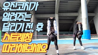 겨울에 스트레칭 안하고 달리면 큰일납니다!! 제발 보고 따라하세요!!