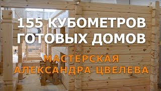 Как строятся дома из лафета