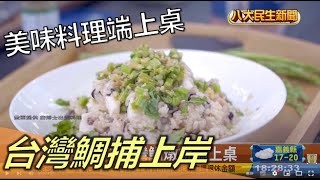 台灣鯛捕上岸 美味料理端上桌 |【民生八方事】| 2022123107 @gtvnews27