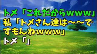 【スカッとひろゆき】トメ「これだからｗｗｗ」 私「トメさん達は～～ですもんねｗｗｗ」 トメ「」