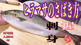 寿司職人歴60年のヒラマサのさばき方 刺身 握り