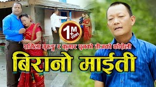 Birano Maiti by Sharmila Gurung & Kumar Pun बिरानो माईती || New Teej Song 2074 / 2017