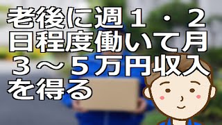 老後に週１・２日程度働いて月３～５万円収入を得る　空いた日に日雇いバイトを入れて収入増を狙う選択肢