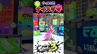 【技アリ】ナイスなナイスダマで逆転！！！【スプラトゥーン３】　#Shorts