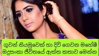 ගුවන් නියමුවෙක් හා දිවි ගෙවන මහේෂී මදුසංකා ජීවිතයේ ඇත්ත කතාව මෙන්න