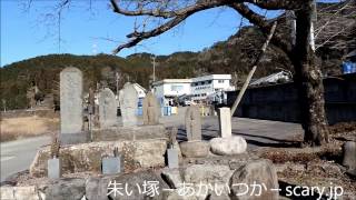 穀見野処刑場跡　岐阜県心霊スポット　朱い塚－あかいつか－