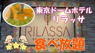 【食べ放題】東京ドームホテル「リラッサ」ランチビュッフェ！おすすめメニューも紹介／もぐ夫婦のグルメトーク