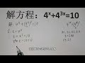 解方程：4ˣ 4³ˣ=10，有的同学高中都毕业了还是不会解！