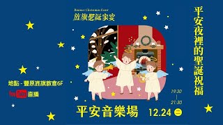 2024.12.24 平安音樂場