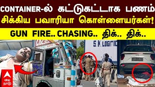 Namakkal Container | சிக்கிய பவாரியா கொள்ளையர்கள்!Container-ல் கட்டுகட்டாக பணம்!GUN FIRE.. CHASING