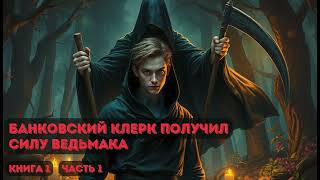 Банковский клерк получил силу ведьмака | Книга 1 |  Часть 1 #фантастика #попаданец