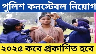 পুলিশ কনস্টেবল নিয়োগ ২০২৫ কবে প্রকাশিত দেখুন।  Police constable job circular 2025