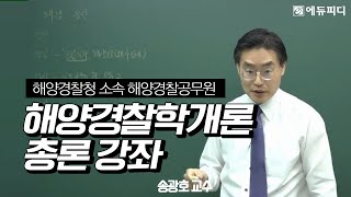 [에듀피디] 해양경찰청 소속 경찰공무원 시험 선택과목 해양경찰학개론 총론 인강 22강