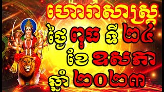 ហោរាសាស្ត្រសំរាប់ថ្ងៃ ពុធ ទី២៤ ខែឧសភា ឆ្នាំ២០២៣, Khmer Horoscope Daily by 30TV