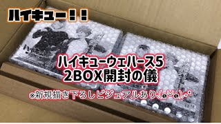 【ハイキュー!!】ウェハース5 2BOX開封/ 発売延期が続いて、やっと届いたよー🥹💓