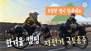 국토종주 , 한 겨울 자전거, 캠핑  # 1/ 국토종주 중 외국인 만났을때 자연스런 프리 토킹)~ 모험왕 별이 힘내요!~happy-bicycle