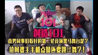 【创造101】直男同事们第二轮pick的妹子是？抢着点赞还要跳团舞？！