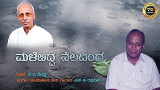 ಮಳೆಬಿದ್ದ ನೆಲದಿಂದ|ಕೆ ಸಿ ಶಿವಪ್ಪ|ಎಸ್ ಜಿ ರಘುರಾಂ