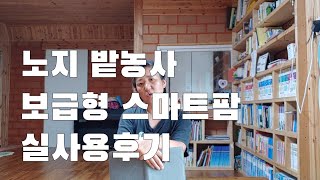 노지 밭농사 스마트팜 괜찮을까? 이른 사용후기