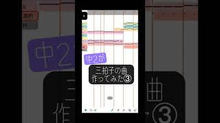 【中2が】三拍子の曲作ってみた③【musicLine】