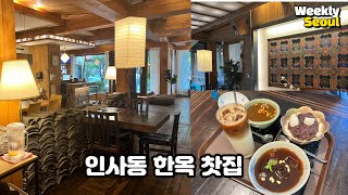 인사동 한옥찻집 방문기 - 전통차와 한옥 감성 뿜뿜♡ 여자 넷이 수다수다